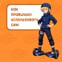 Центр по профилактике детского дорожно-транспортного травматизма «Лаборатория безопасности» напоминает амурчанам о том, что средства индивидуальной мобильности – это не только весело, но и ответственно!