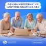 Мероприятия центров общения СФР — на афише Одноклассников