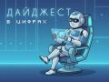 Обзор новостей цифровизации