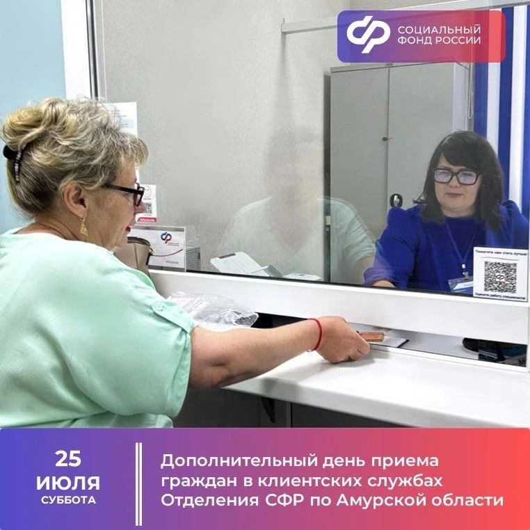 Нет возможности прийти на прием в офис амурского Отделения Соцфонда в будние дни? Вы можете обратиться в наши клиентские службы и в выходной