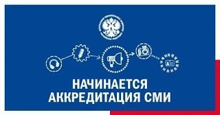 20 июля стартовала аккредитация СМИ для работы на выборах в Амурской области