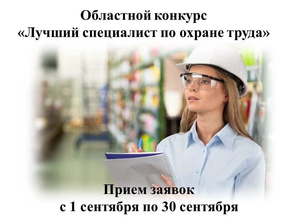 Уважаемые специалисты по охране труда, руководители служб охраны труда, а также работники иных профессий, профессиональная деятельность которых напрямую связана с реализацией процессов (процедур) по охране труда!