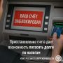 Даже при приостановлении счёта можно платить налоги