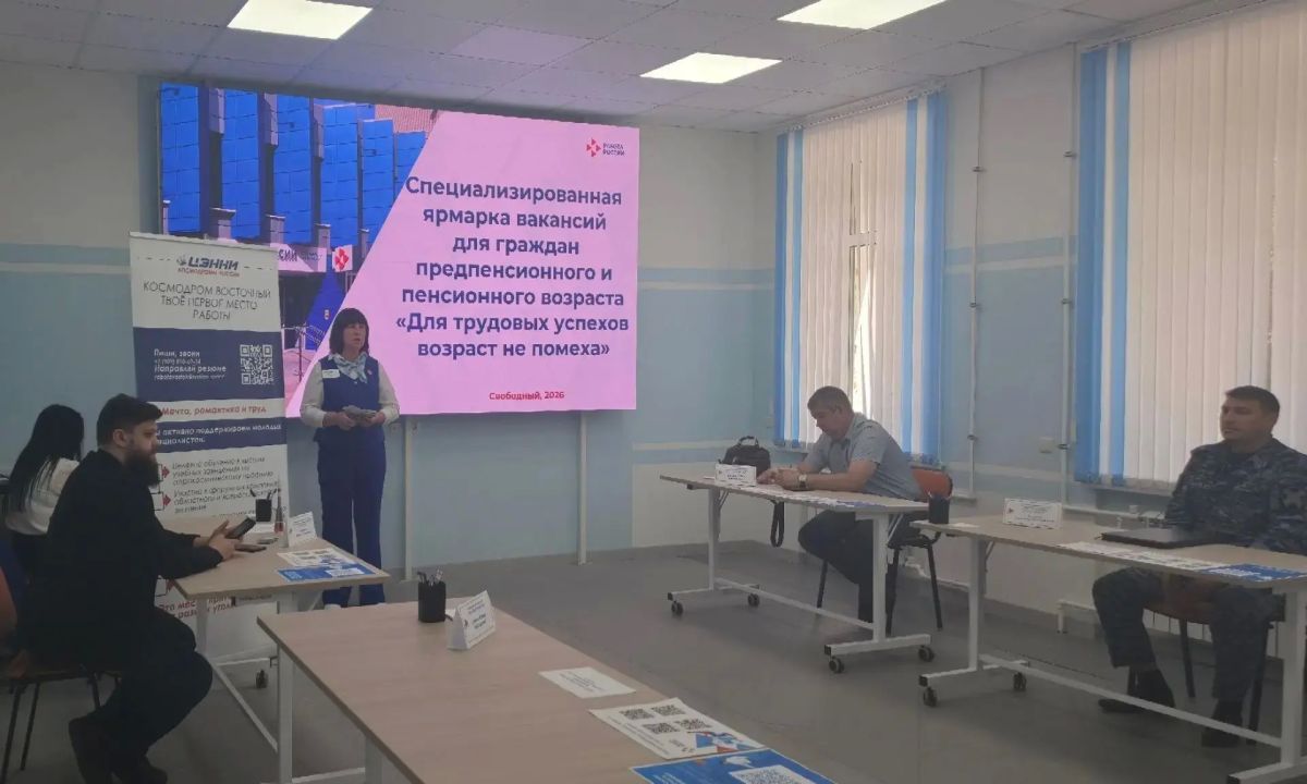 Ярмарка вакансий «Для трудовых успехов возраст не помеха» в Свободном Ярмарка вакансий «Для трудовых успехов возраст не помеха» в Свободном