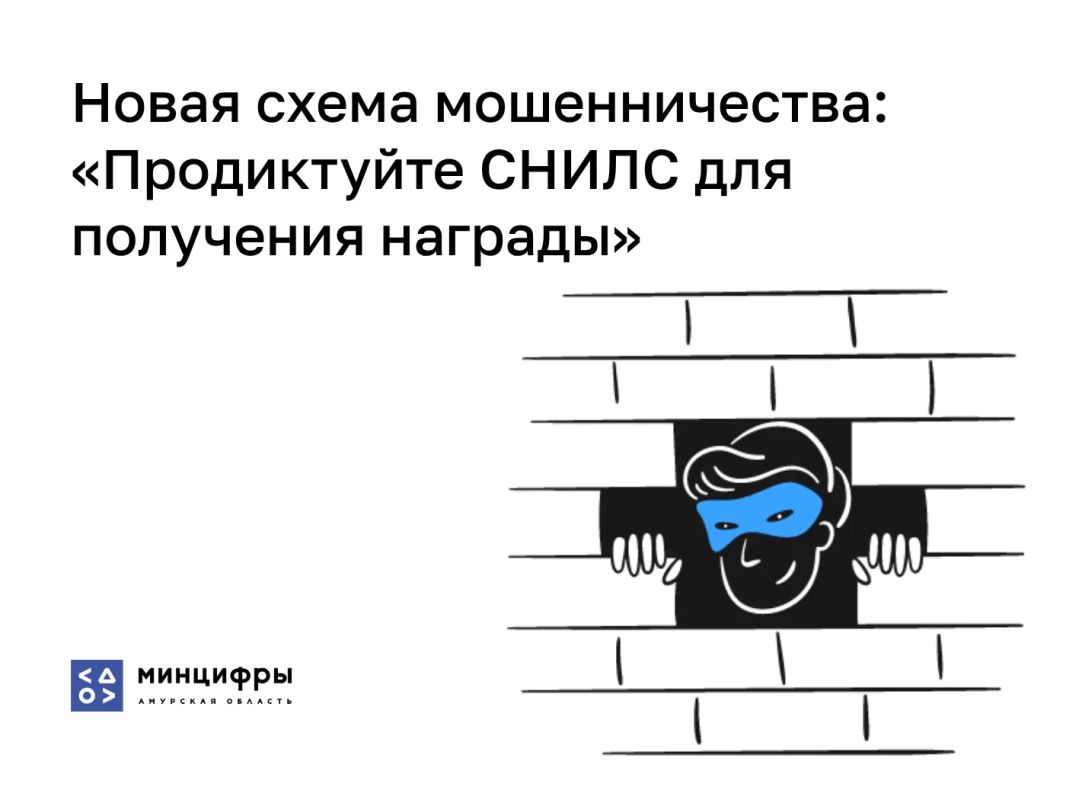 Новая схема мошенничества: «Продиктуйте СНИЛС для получения награды»