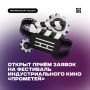 Стартовал приём заявок на Международный фестиваль индустриального кино «Прометей»