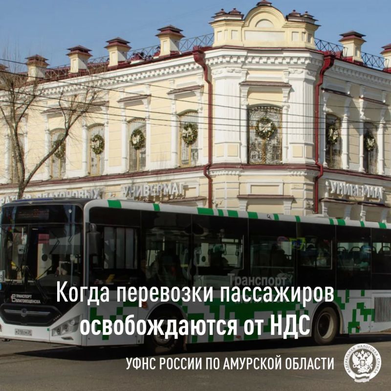 Перевозки пассажиров: как воспользоваться освобождением от НДС