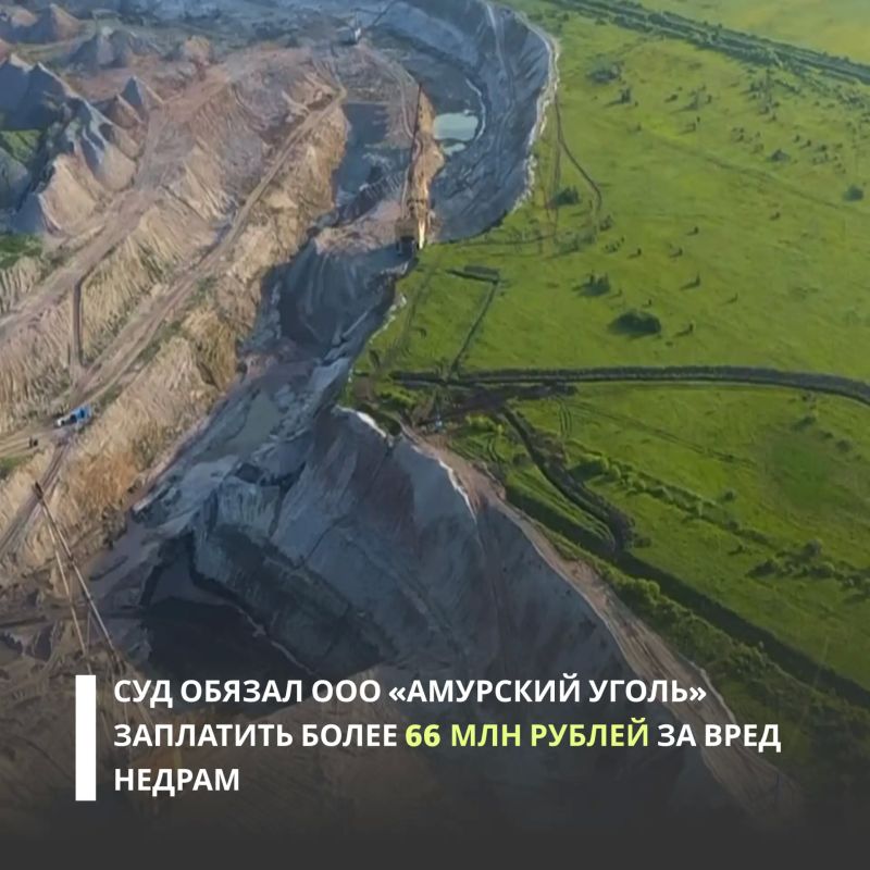 Росприроднадзор выиграл судебный спор с ООО «Амурский уголь»