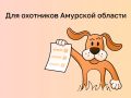 Для охотников Амурской области