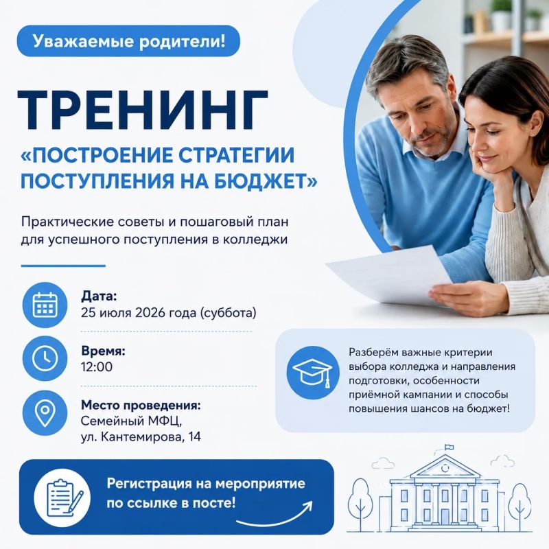 Уважаемые родители!. Приглашаем вас на тренинг «Построение стратегии поступления на бюджет», который поможет разобраться в особенностях приемной кампании и выстроить эффективный план поступления в колледжи