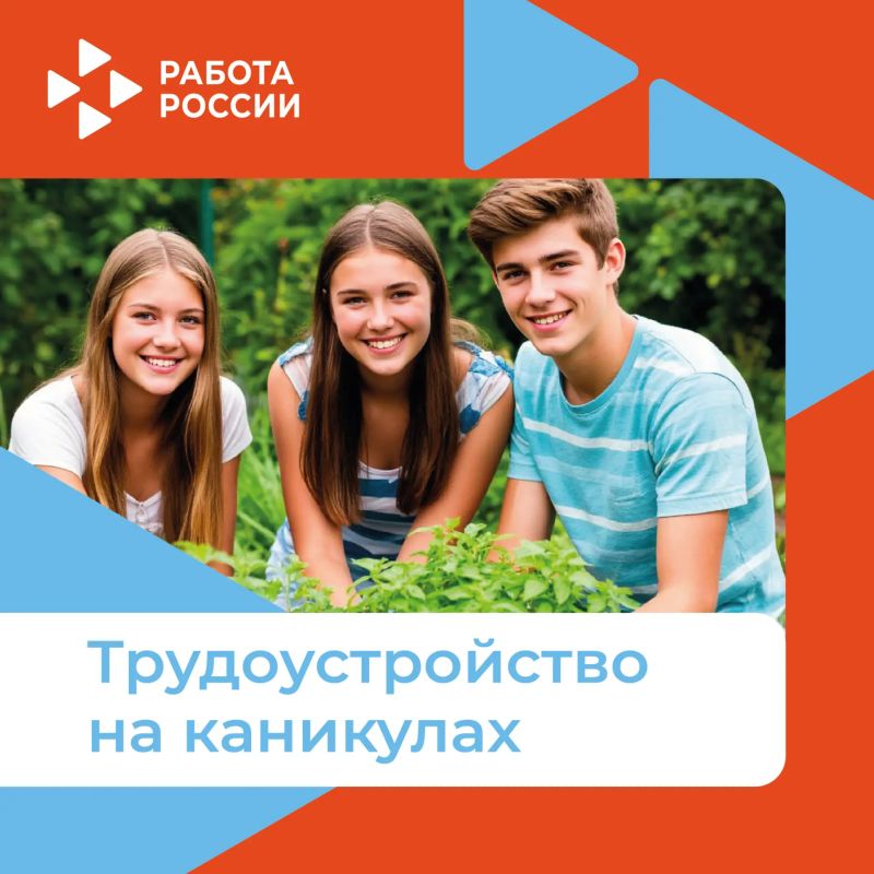 Летняя занятость подростков
