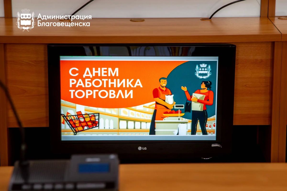 Благовещенск чествует работников торговли Благовещенск чествует работников торговли