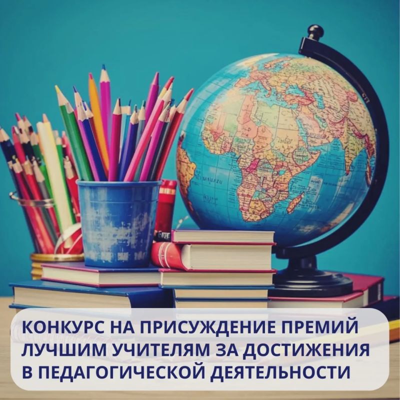 Итоги конкурса на присуждение премий лучшим учителям в 2026 году
