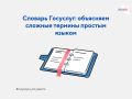 Словарь Госуслуг: объясняем сложные термины простым языком