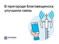 В разгар дачного сезона связь в пригороде Благовещенска стала лучше