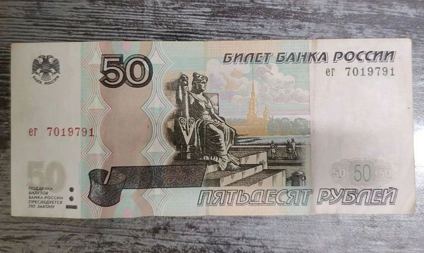 В Приамурье выявили фальшивую 50рублевую купюру