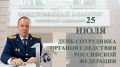 Поздравление руководителя следственного управления Следственного комитета Российской Федерации по Амурской области с профессиональным праздником!