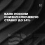 Совет директоров Банка России накануне принял решение снизить ключевую ставку на 0,25 процентного пункта — до 14% годовых