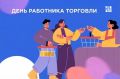 Уважаемые работники сферы торговли!
