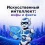 Искусственный интеллект: мифы и факты
