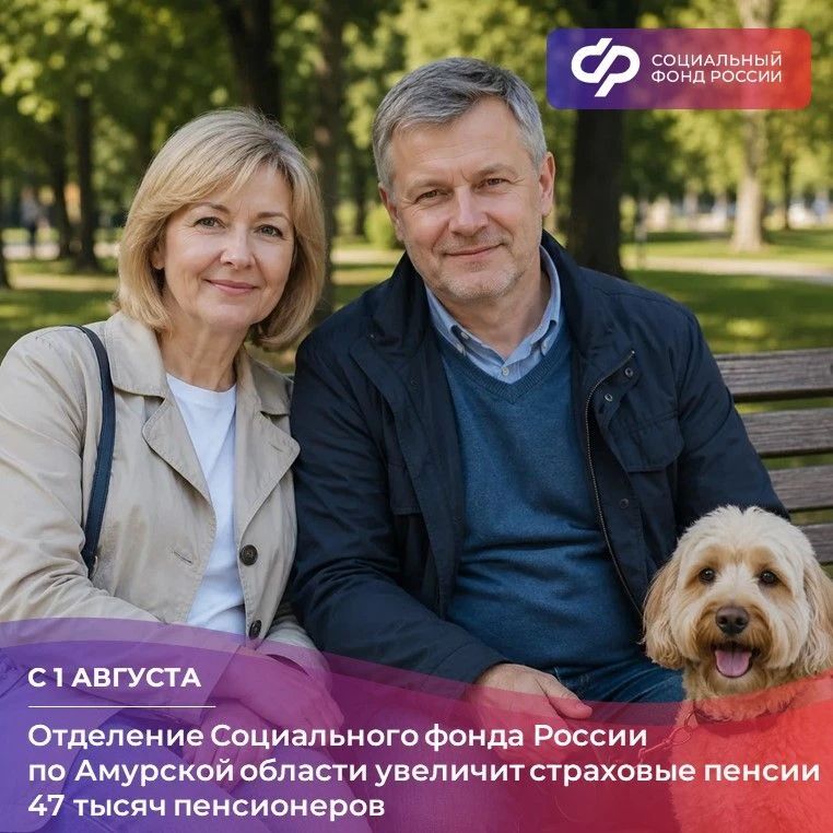С 1 августа Отделение Социального фонда по Амурской области увеличит страховые пенсии жителей региона