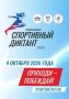 Любите спорт и разбираетесь в нем? Готовы проверить свои знания? Тогда присоединяйтесь к Спортивному диктанту-2026