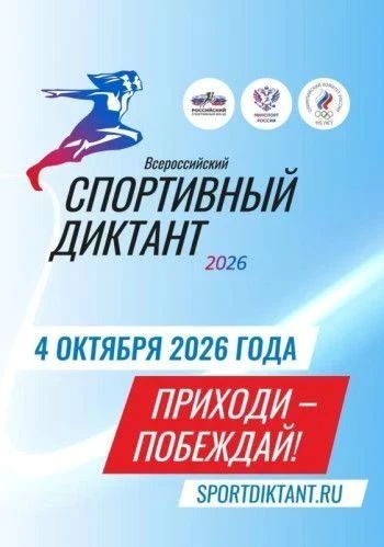 Любите спорт и разбираетесь в нем? Готовы проверить свои знания? Тогда присоединяйтесь к Спортивному диктанту-2026