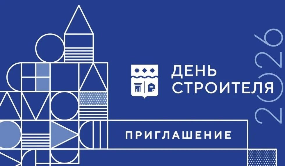 Строим будущее вместе: приглашаем на 70-летие Дня строителя!