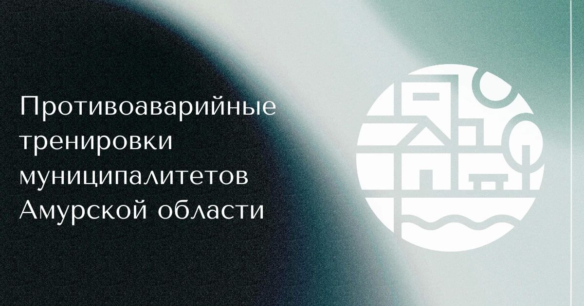 Приамурье активно готовится к отопительному сезону 2026-2027 годов