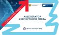 Приглашаем на программу «Акселератор экспортного роста»