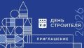 Строим будущее Приамурья: приглашаем на юбилейный День строителя!