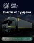 Грузовики должно быть видно издалека сделайте их заметными = предотвратите ДТП