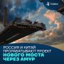 Мост через Амур: Россия и Китай подготовили новый логистический маршрут