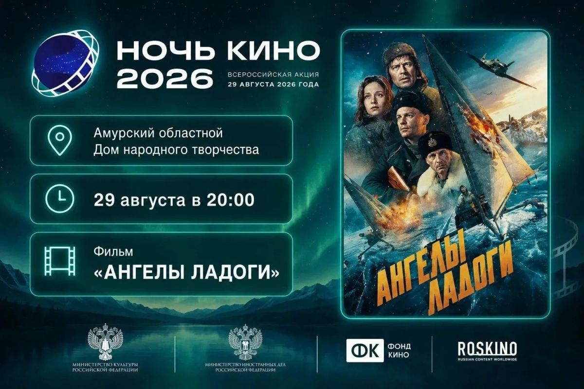 Запасаемся попкорном: амурчане смогут бесплатно увидеть фильмы на большом экране Запасаемся попкорном: амурчане смогут бесплатно увидеть фильмы на большом экране
