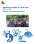 Почему о нас написали в путеводителе для детей и родителей?