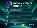 Совсем скоро наш регион присоединится к Всероссийской акции «Ночь кино»