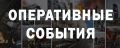 #СобытияМЧС28. В Амурской области за прошедшие сутки Силами и средствами МЧС России потушено 4 пожара: в Белогорске горел мусор на открытой территории в пер