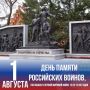 1 августа в России отмечают День памяти российских воинов, погибших в Первой мировой войне (1914–1918)