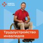 В Приамурье трудоустроено почти 30% инвалидов