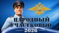 11 августа в Амурской области стартует первый региональный этап Всероссийского конкурса «Народный участковый — 2026»