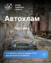Что делать, если во дворе кто-то давно «забыл» машину?
