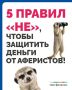 Мошеннические схемы меняются, но базовые правила финансовой безопасности остаются простыми: