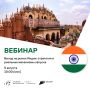 РЭЦ проведет вебинар, посвященный одному из самых сложных и одновременно перспективных направлений — Индии