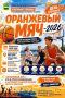 Ежегодная всероссийская яркая спортивная акция "Оранжевый мяч" в Благовещенске уже на этой неделе!