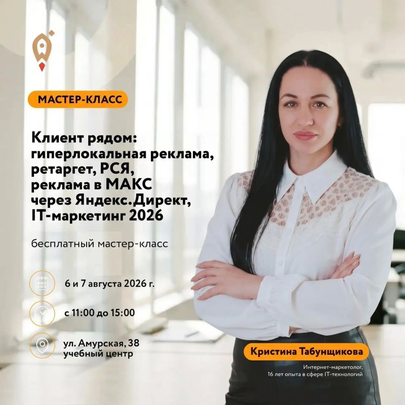 Открыта регистрация на бесплатный мастер-класс «Клиент рядом: гиперлокальная реклама, ретаргет, РСЯ, реклама в мессенджере МАКС через Яндекс.Директ. IT-маркетинг 2026» от специалиста с 16-летним опытом в IT-маркетинге —...