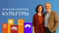 Министерство культуры Амурской области продлевает дополнительный приём заявок на выплату по программе «Земский работник культуры»