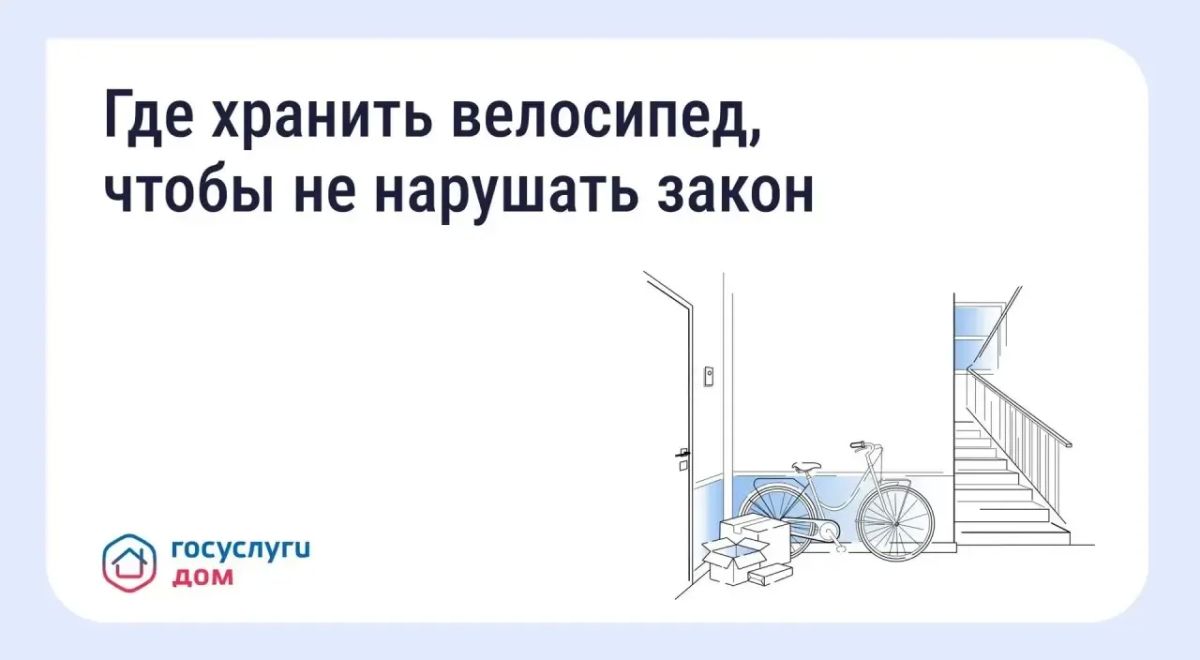 Куда поставить велосипед, если в квартире тесно? Вопрос поможет решить мобильное приложение «Госуслуги Дом»