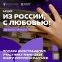 Главная библиотека Приамурья — точка акции «Из России, с любовью!»