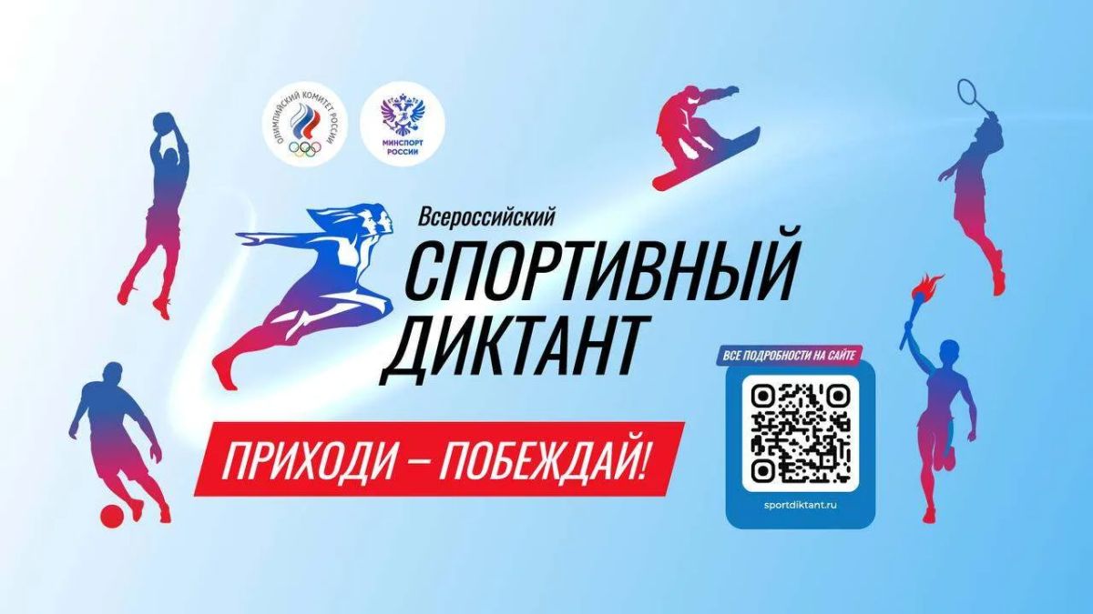 Вопрос от знатоков: амурчане могут предложить свои вопросы для Спортивного диктанта Вопрос от знатоков: амурчане могут предложить свои вопросы для Спортивного диктанта