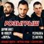 ДАРИМ БИЛЕТ НА КОНЦЕРТ ГРУППЫ «ЗВЕРИ»